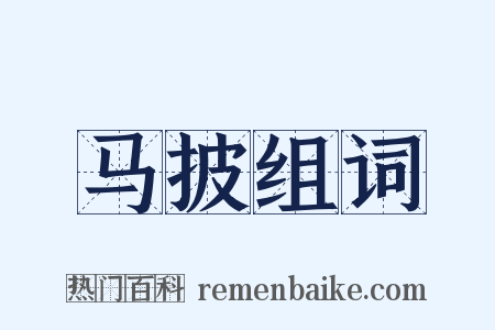马披组词是什么意思的图片